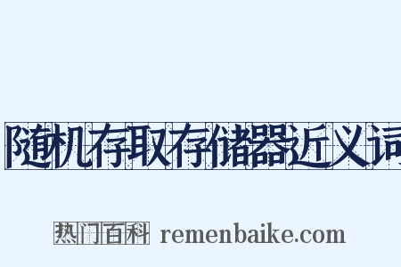 随机存取存储器近义词是什么意思的图片